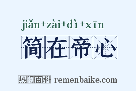 简在帝心是什么意思的图片